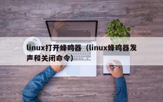 linux打开蜂鸣器（linux蜂鸣器发声和关闭命令）