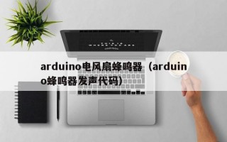 arduino电风扇蜂鸣器（arduino蜂鸣器发声代码）