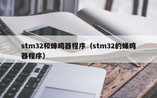 stm32和蜂鸣器程序（stm32的蜂鸣器程序）